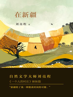 cover image of 在新疆